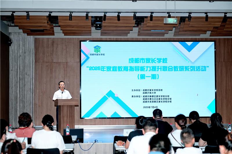 成都市家长学校“2025 年家庭教育指导能力提升联合教研”系列活动开讲
