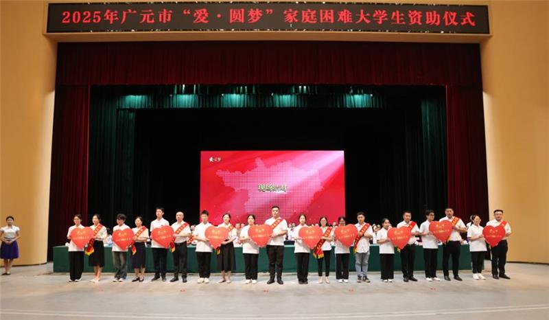 企生“结对” 政企协同，广元市举行“爱·圆梦”家庭困难大学生资助仪式