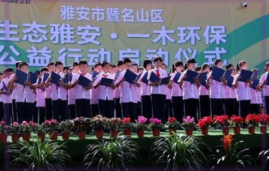 “生态雅安·一木环保”公益行动全面启动