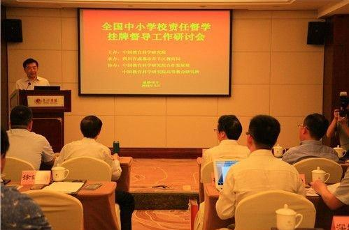 建好专业化专职化督学队伍 全国中小学校责任督学挂牌督导工作研讨会在成都召开