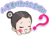 人在害羞的时候为什么会脸红?