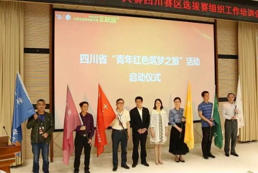 第四届四川省“互联网+”大学生创新创业大赛启动