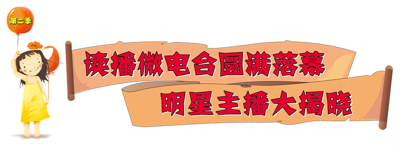 第二季读播微电台圆满落幕 明星主播大揭晓
