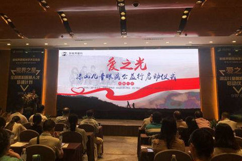 凉山儿童眼病救助行动在成都启动