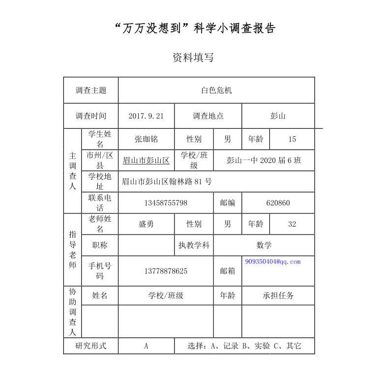 白色危机——张珈铭