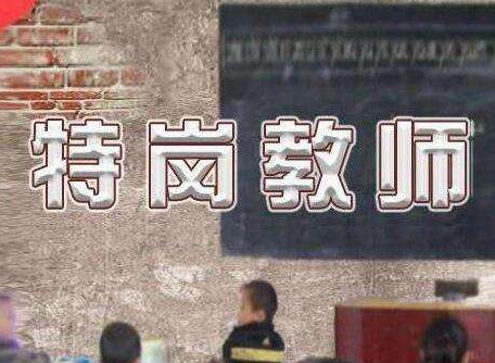 今年全国将招9万名特岗教师
