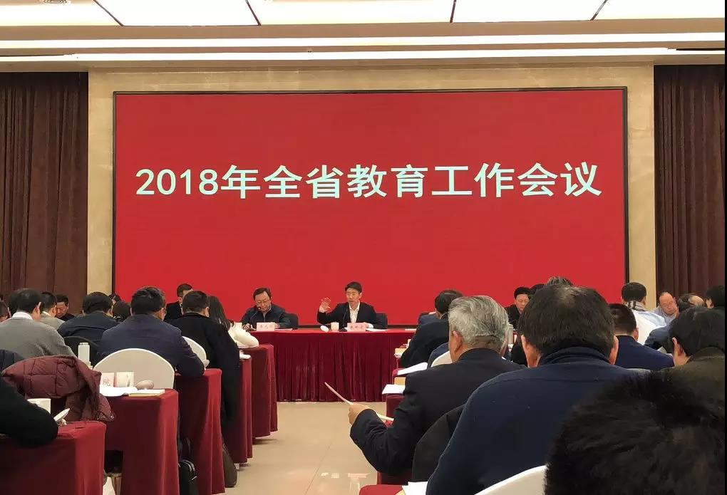2018年全省教育工作会召开，奋力挥毫书写四川教育“奋进之笔”
