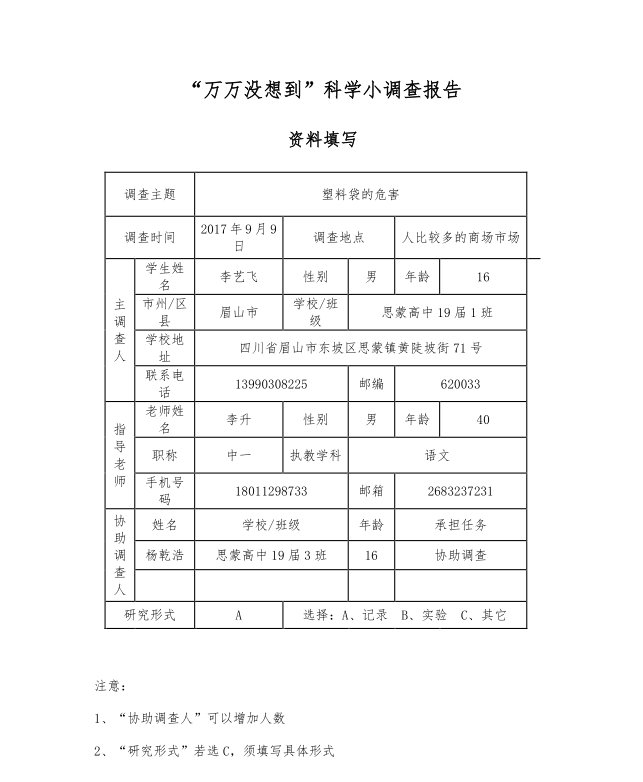 塑料袋的危害——李艺飞