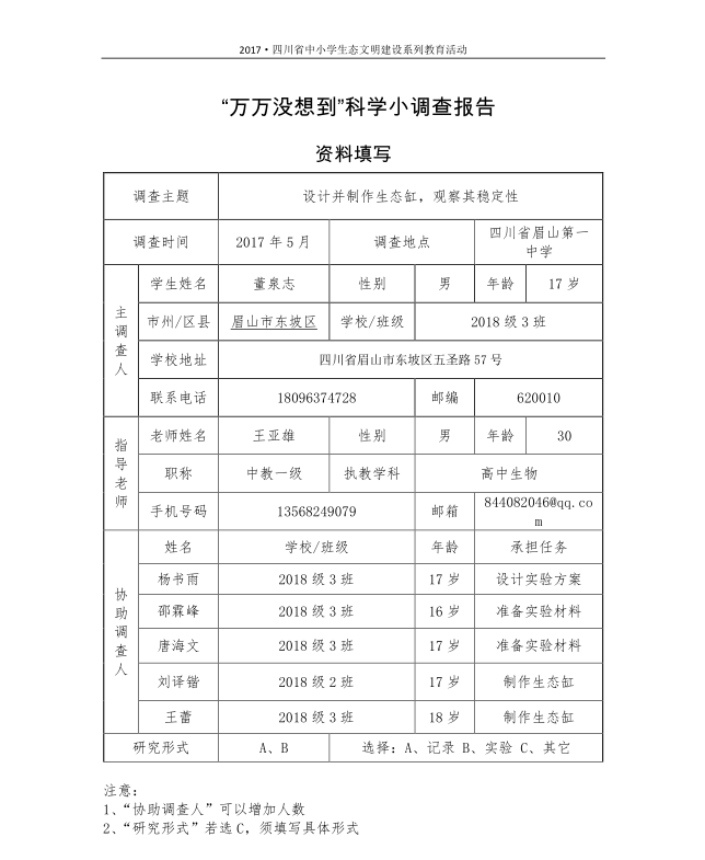 设计并制作生态鱼缸，观察其稳定性——董泉志