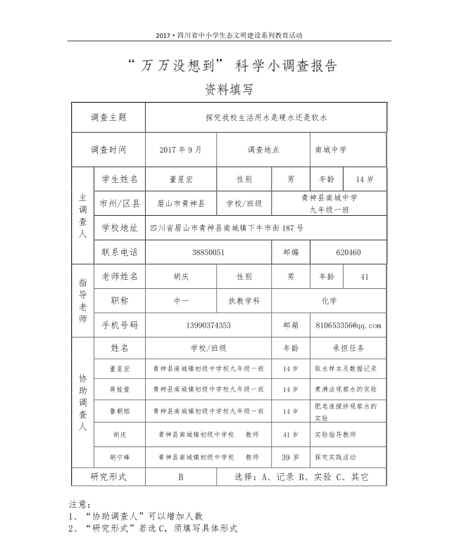 探究我校生活用水是硬水还是软水——董星宏