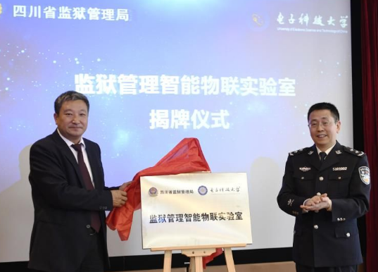 省监狱管理局与电子科技大学共建四川智慧监狱