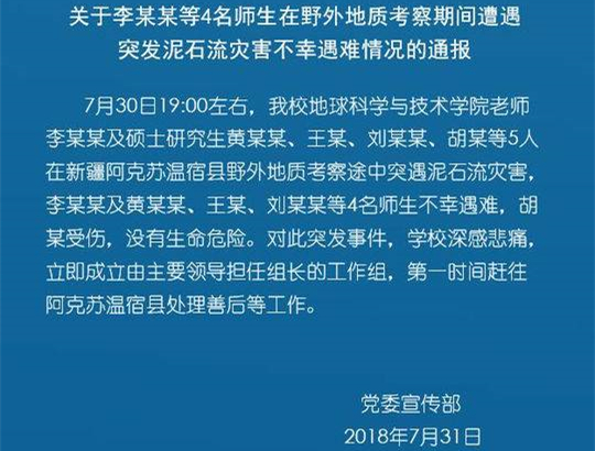 新疆野外考察遭遇泥石流,西南石油大学师生4人遇难