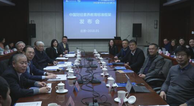 我国首份幼儿园到大学《财经素养教育标准框架》在京发布
