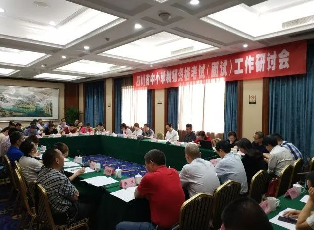 全省2018年中小学教师资格考试面试工作研讨会顺利召开