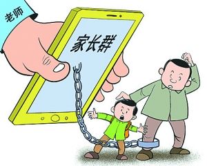 家长群成负担 异化成助教群、攀比群、马屁群、广告群