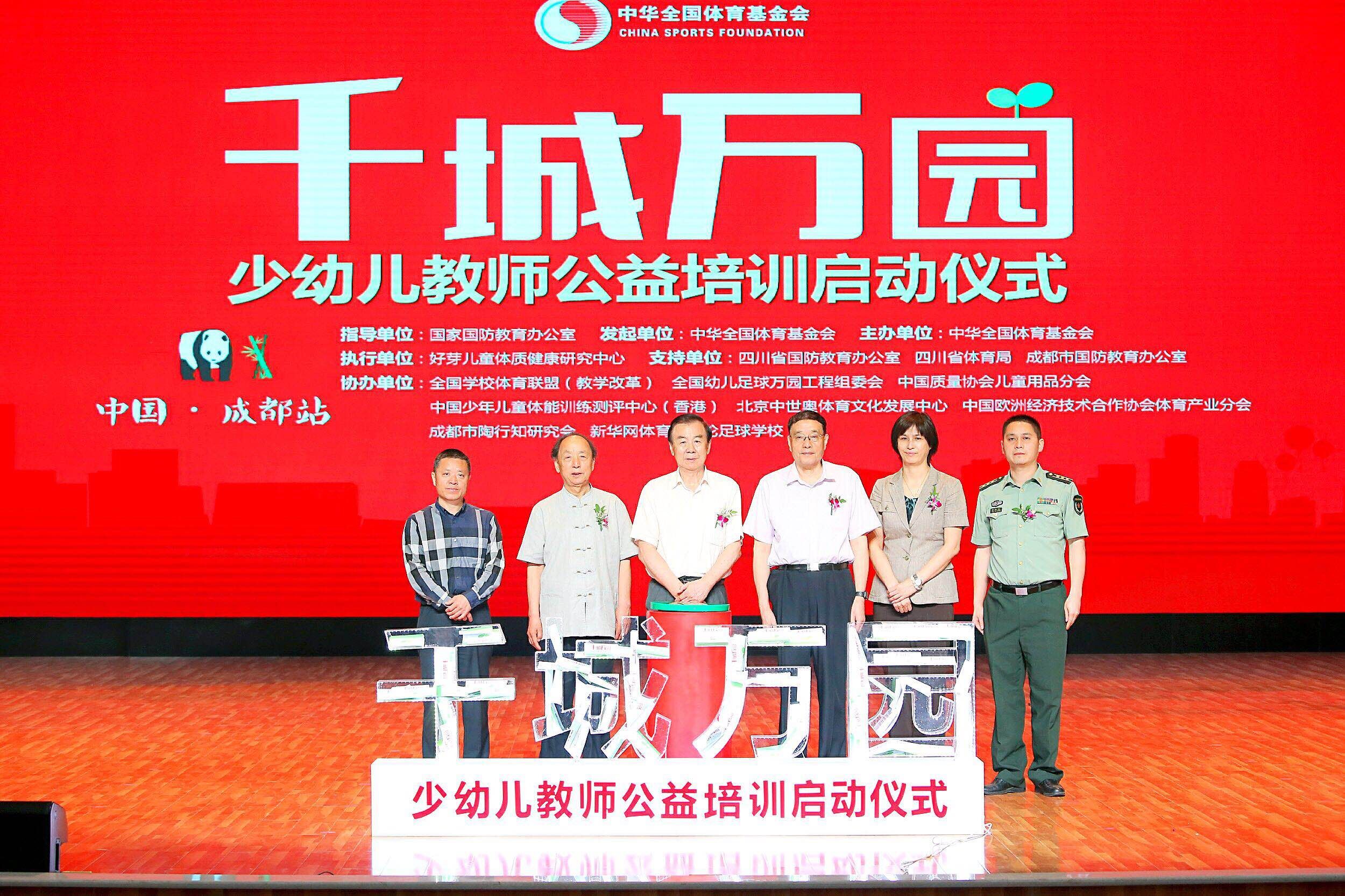 “千城万园—少幼儿教师公益培训”在蓉启动