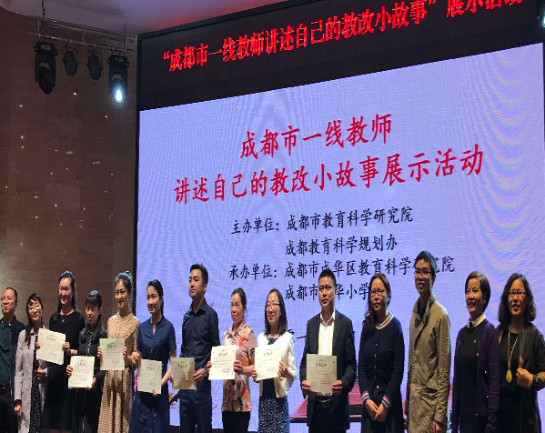 成都市一线教师讲述教改小故事