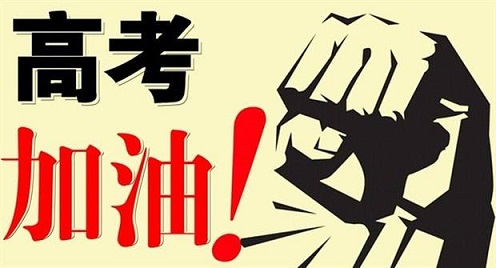 2019年普通高考10月12-17日网上报名