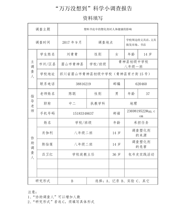 塑料书皮中的塑化剂对人体健康的影响——刘青青