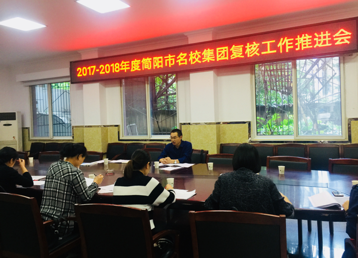 简阳召开2017-2018学年名校集团考核工作推进会