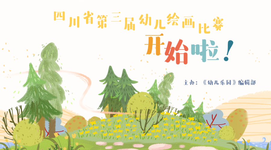 四川省第三届幼儿绘画比赛开始啦!