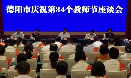德阳市表彰310名优秀教师、教育工作者