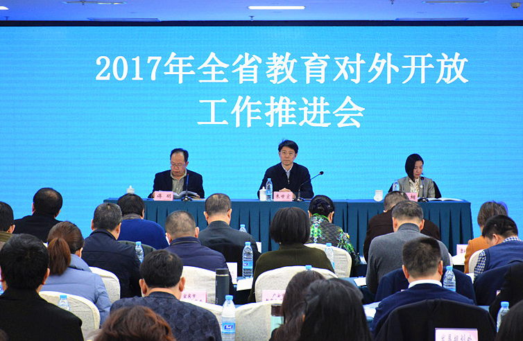 2017年全省教育对外开放工作推进会召开