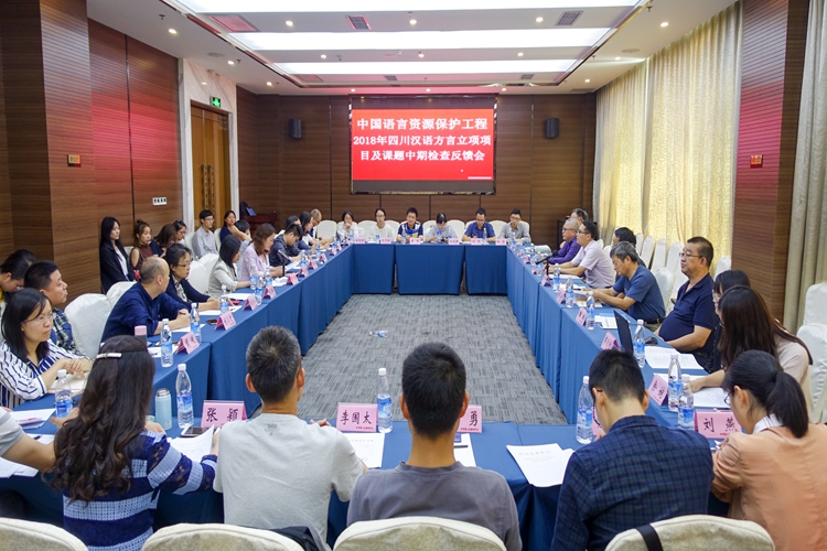 中国语言资源保护工程2018年 四川汉语方言立项项目及课题中期检查反馈会召开