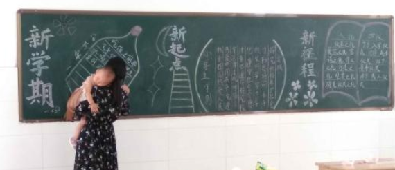 女教师抱娃出黑板报走红 网友纷纷点赞