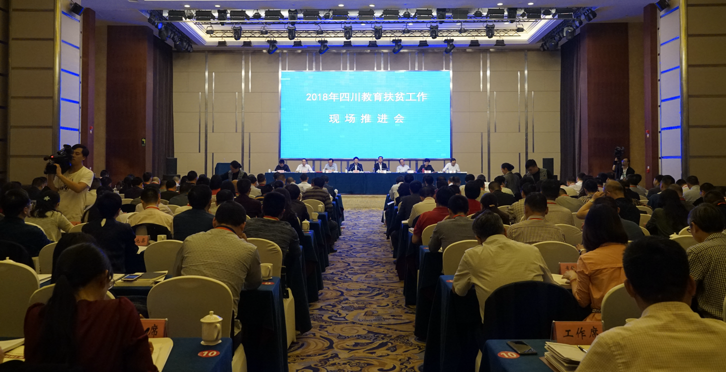 坚决打赢教育脱贫攻坚战！2018年四川省教育扶贫工作现场会在达州召开