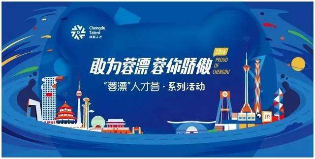 2018“蓉漂”人才荟即将启动 首站锁定北京大学