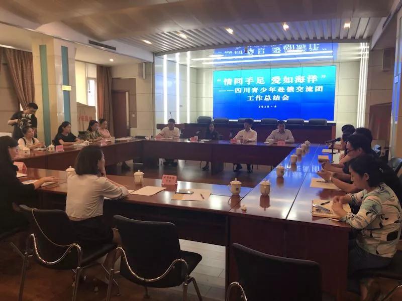 四川青少年赴俄交流团工作总结会举行