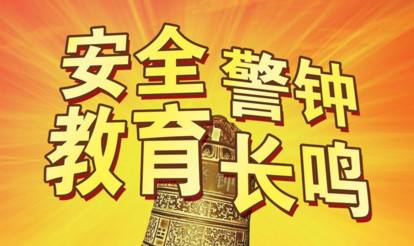 今秋开学 重点督导检查“安全”
