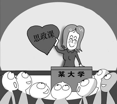 高校思政课有了新上法