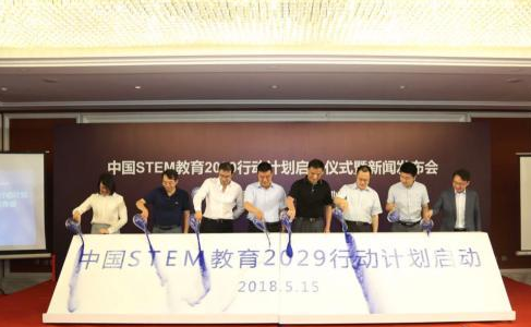 中国STEM教育2029行动计划启动