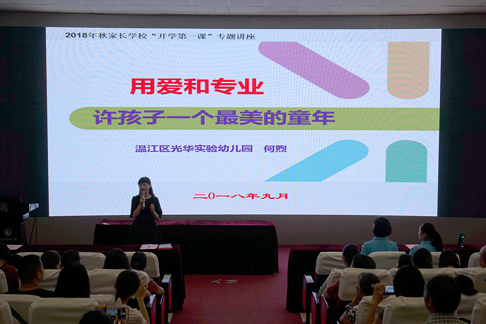 温江光华实幼、启梦幼的“第一课”:家长先听课!