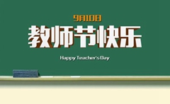 敲重点:教师节应是国际性节日