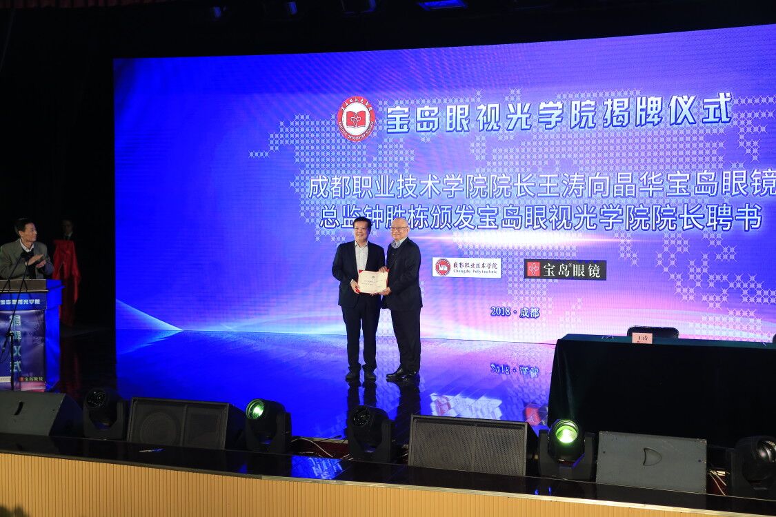 校企合作升级 成都职业技术学院成立宝岛眼视光学院