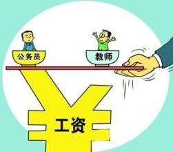 教师收入不低于公务员如何才能落实