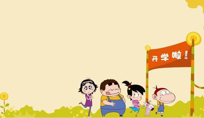 成都中小学9月3日开学 开学前可做这8件事