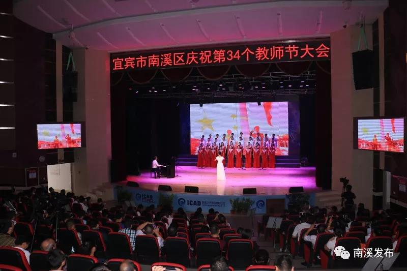 南溪区举行庆祝第34个教师节大会