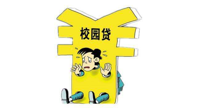 切实提高风险防范能力 警惕“校园贷”卷土重来