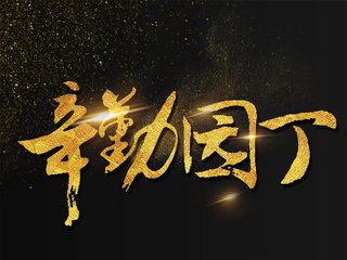 乡村优秀青年教师培养奖励计划启动