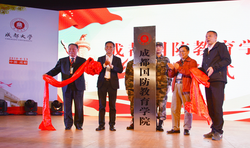 成都学院成立国防教育学院