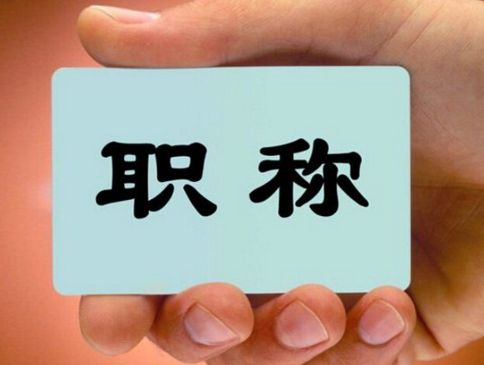 我省连续出台多项深化职称制度改革配套措施 评职称不再提交学历学位证原件