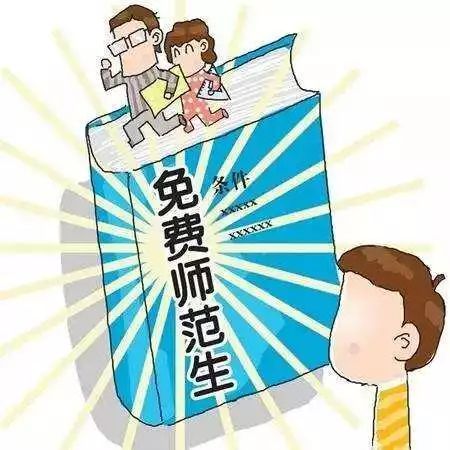 公费师范生免缴学费住宿费 履约期变为6年
