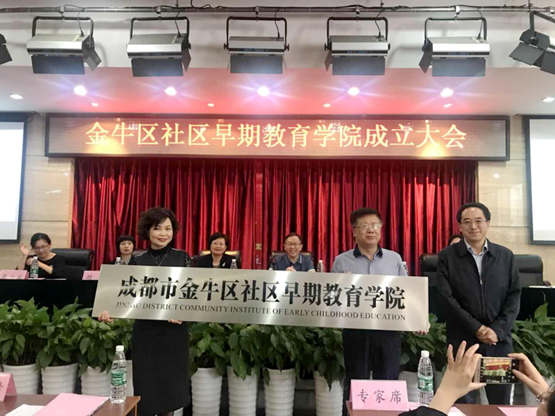 成都市金牛区成立全省首个社区早期教育学院