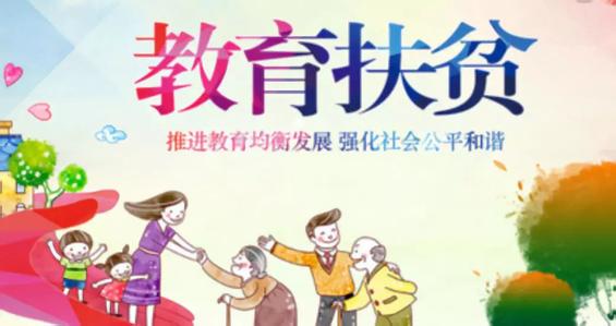 广元市“拓展三条路径”阻断贫困代际传递