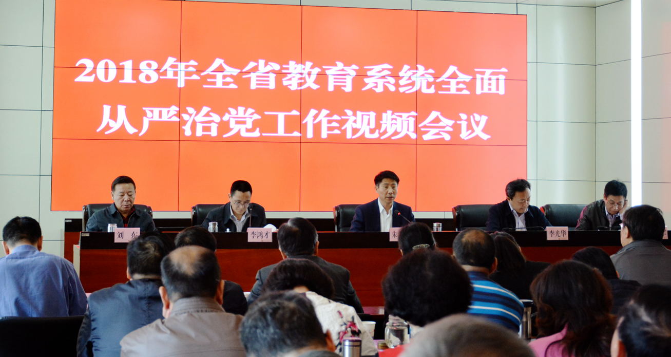 2018年四川省教育系统全面从严治党工作视频会召开