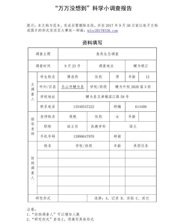 鱼类生态调查——傅浩然